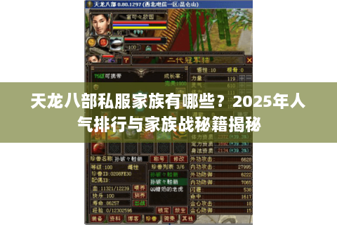 天龙八部私服家族有哪些？2025年人气排行与家族战秘籍揭秘
