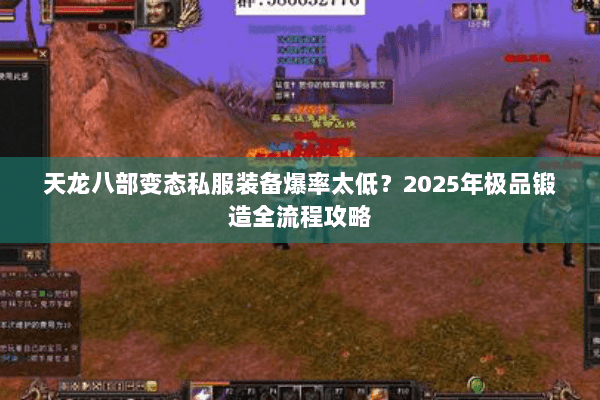 天龙八部变态私服装备爆率太低？2025年极品锻造全流程攻略