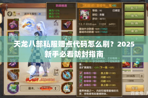 天龙八部私服赠点代码怎么刷?2025新手必看防封指南 天龙八部私服赠点代码怎么刷?2025新手必看防封指南