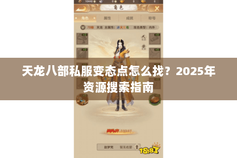 天龙八部私服变态点怎么找?2025年资源搜索指南 天龙八部私服变态点怎么找?2025年资源搜索指南