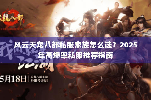 风云天龙八部私服家族怎么选?2025年高爆率私服推荐指南 风云天龙八部私服家族怎么选?2025年高爆率私服推荐指南