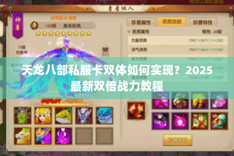 天龙八部私服卡双体如何实现？2025最新双倍战力教程