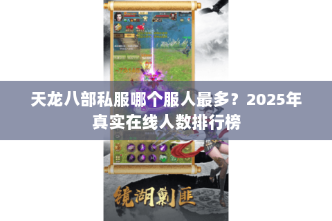 天龙八部私服哪个服人最多？2025年真实在线人数排行榜