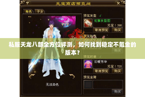 私服天龙八部全方位评测，如何找到稳定不氪金的版本？