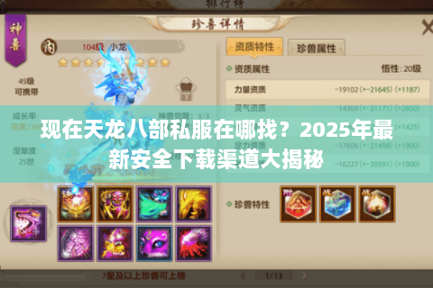 现在天龙八部私服在哪找?2025年最新安全下载渠道大揭秘 现在天龙八部私服在哪找?2025年最新安全下载渠道大揭秘