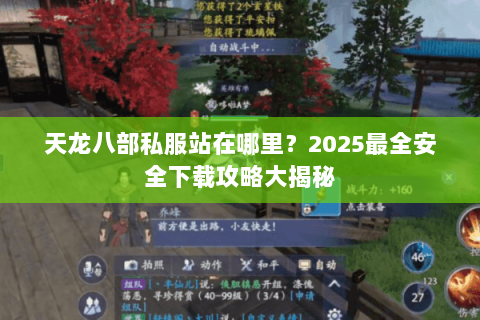 天龙八部私服站在哪里?2025最全安全下载攻略大揭秘 天龙八部私服站在哪里?2025最全安全下载攻略大揭秘