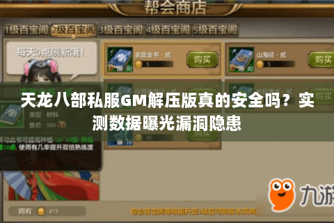 天龙八部私服GM解压版真的安全吗？实测数据曝光漏洞隐患