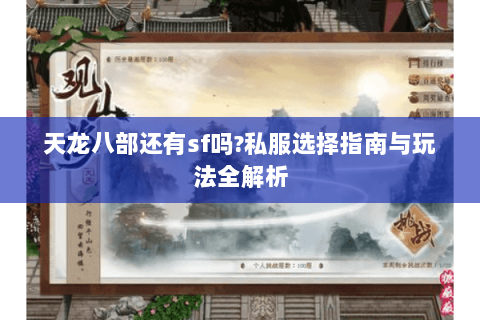 天龙八部还有sf吗?私服选择指南与玩法全解析 天龙八部还有sf吗?私服选择指南与玩法全解析