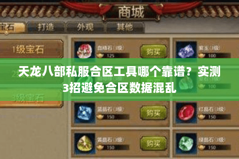 天龙八部私服合区工具哪个靠谱?实测3招避免合区数据混乱 天龙八部私服合区工具哪个靠谱?实测3招避免合区数据混乱