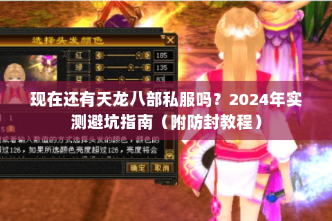 现在还有天龙八部私服吗?2024年实测避坑指南(附防封教程) 现在还有天龙八部私服吗?2024年实测避坑指南(附防封教程)