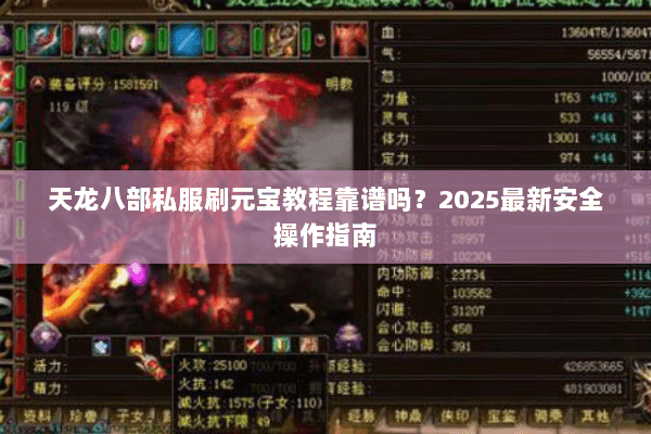 天龙八部私服刷元宝教程靠谱吗？2025最新安全操作指南