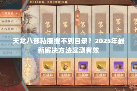 天龙八部私服搜不到目录?2025年最新解决方法实测有效 天龙八部私服搜不到目录?2025年最新解决方法实测有效
