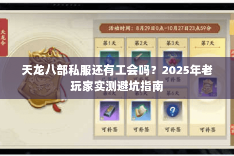 天龙八部私服还有工会吗?2025年老玩家实测避坑指南 天龙八部私服还有工会吗?2025年老玩家实测避坑指南