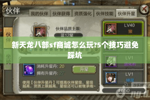 新天龙八部sf商城怎么玩?5个技巧避免踩坑