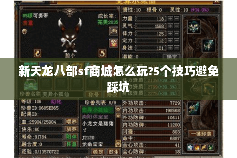 新天龙八部sf商城怎么玩?5个技巧避免踩坑