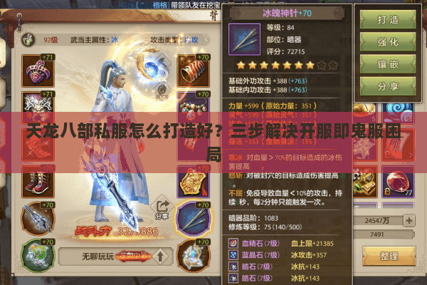 天龙八部私服怎么打造好?三步解决开服即鬼服困局 天龙八部私服怎么打造好?三步解决开服即鬼服困局