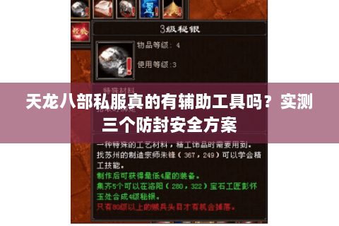 天龙八部私服真的有辅助工具吗？实测三个防封安全方案