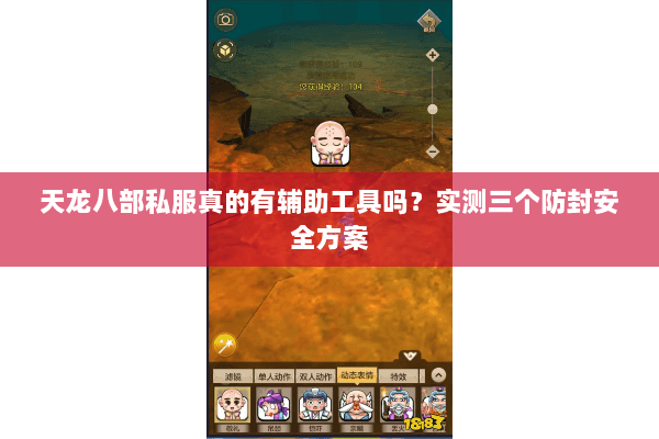 天龙八部私服真的有辅助工具吗？实测三个防封安全方案