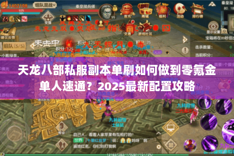 天龙八部私服副本单刷如何做到零氪金单人速通？2025最新配置攻略