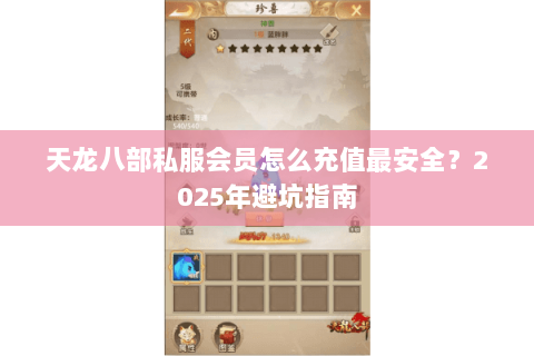 天龙八部私服会员怎么充值最安全？2025年避坑指南