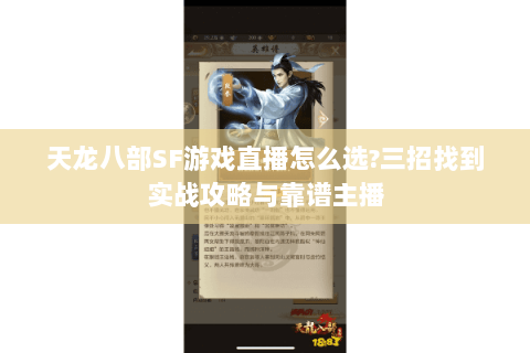 天龙八部SF游戏直播怎么选?三招找到实战攻略与靠谱主播 天龙八部SF游戏直播怎么选?三招找到实战攻略与靠谱主播