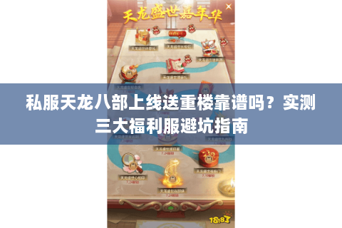 私服天龙八部上线送重楼靠谱吗?实测三大福利服避坑指南 私服天龙八部上线送重楼靠谱吗?实测三大福利服避坑指南