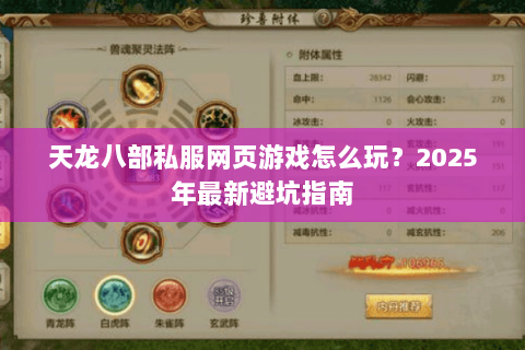 天龙八部私服网页游戏怎么玩？2025年最新避坑指南