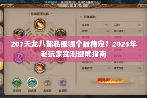 207天龙八部私服哪个最稳定?2025年老玩家实测避坑指南 207天龙八部私服哪个最稳定?2025年老玩家实测避坑指南