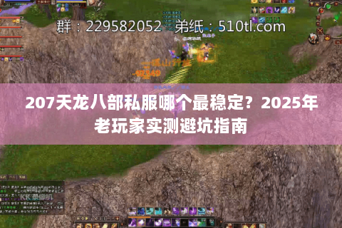 207天龙八部私服哪个最稳定?2025年老玩家实测避坑指南 207天龙八部私服哪个最稳定?2025年老玩家实测避坑指南