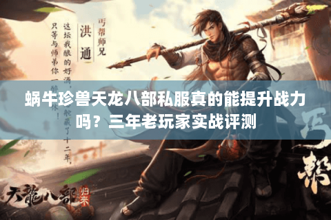 蜗牛珍兽天龙八部私服真的能提升战力吗？三年老玩家实战评测