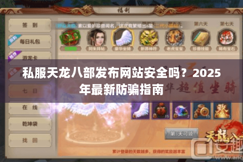 私服天龙八部发布网站安全吗？2025年最新防骗指南