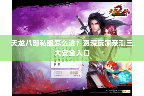 天龙八部私服怎么进？资深玩家亲测三大安全入口