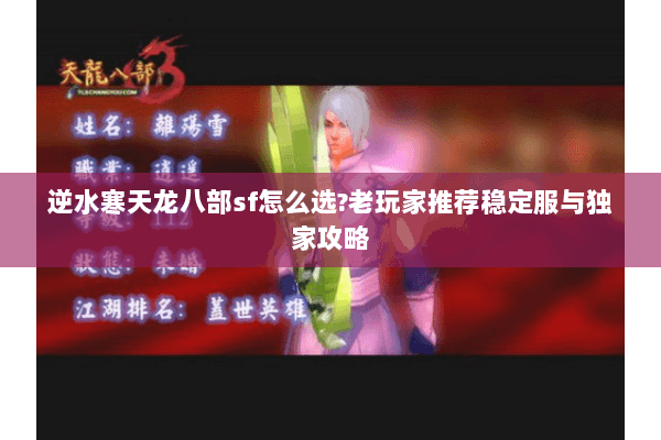 逆水寒天龙八部sf怎么选?老玩家推荐稳定服与独家攻略