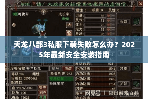天龙八部3私服下载失败怎么办?2025年最新安全安装指南 天龙八部3私服下载失败怎么办?2025年最新安全安装指南
