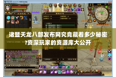 诸暨天龙八部发布网究竟藏着多少秘密?资深玩家的资源库大公开