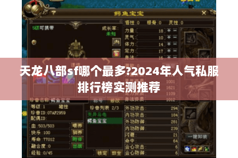 天龙八部sf哪个最多?2024年人气私服排行榜实测推荐 天龙八部sf哪个最多?2024年人气私服排行榜实测推荐