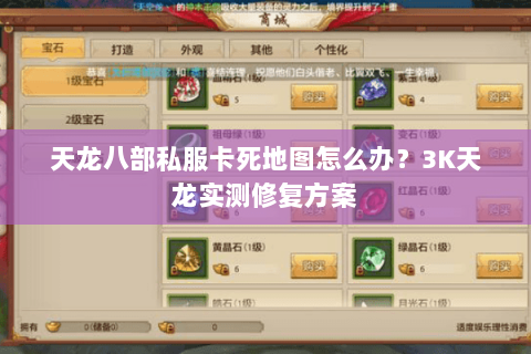 天龙八部私服卡死地图怎么办?3K天龙实测修复方案 天龙八部私服卡死地图怎么办?3K天龙实测修复方案