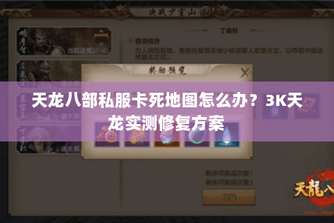 天龙八部私服卡死地图怎么办?3K天龙实测修复方案 天龙八部私服卡死地图怎么办?3K天龙实测修复方案