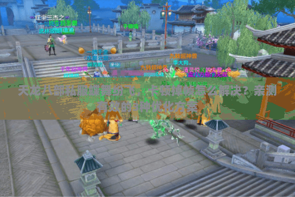 天龙八部私服蝶舞纷飞，卡顿掉帧怎么解决？亲测有效的3种优化方案