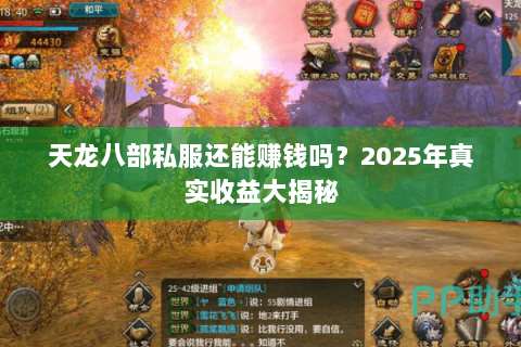天龙八部私服还能赚钱吗?2025年真实收益大揭秘 天龙八部私服还能赚钱吗?2025年真实收益大揭秘