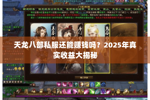 天龙八部私服还能赚钱吗?2025年真实收益大揭秘 天龙八部私服还能赚钱吗?2025年真实收益大揭秘