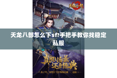 天龙八部怎么下sf?手把手教你找稳定私服