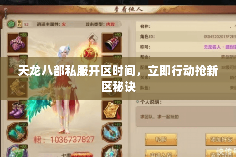天龙八部私服开区时间,立即行动抢新区秘诀 天龙八部私服开区时间,立即行动抢新区秘诀