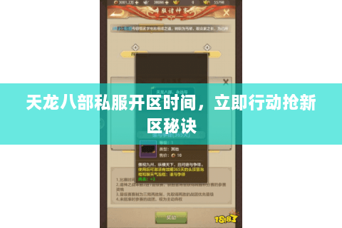 天龙八部私服开区时间,立即行动抢新区秘诀 天龙八部私服开区时间,立即行动抢新区秘诀