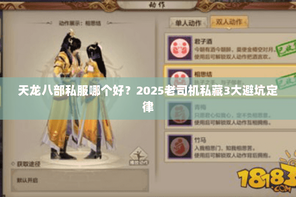 天龙八部私服哪个好?2025老司机私藏3大避坑定律 天龙八部私服哪个好?2025老司机私藏3大避坑定律