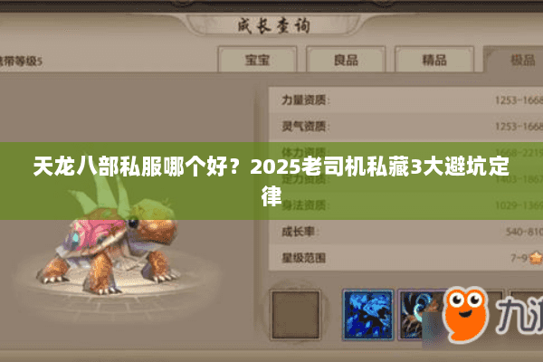 天龙八部私服哪个好?2025老司机私藏3大避坑定律 天龙八部私服哪个好?2025老司机私藏3大避坑定律