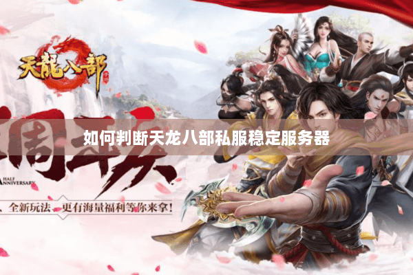如何判断天龙八部私服稳定服务器 如何判断天龙八部私服稳定服务器
