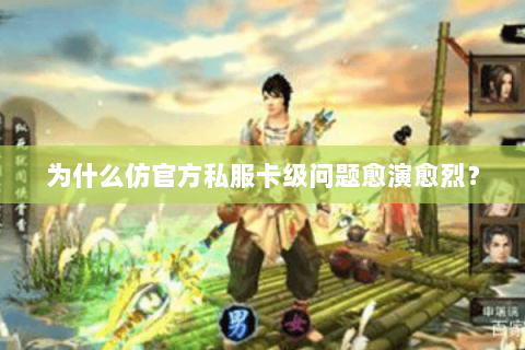 为什么仿官方私服卡级问题愈演愈烈? 为什么仿官方私服卡级问题愈演愈烈?