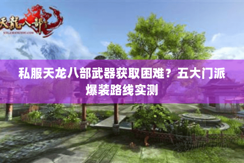 私服天龙八部武器获取困难？五大门派爆装路线实测