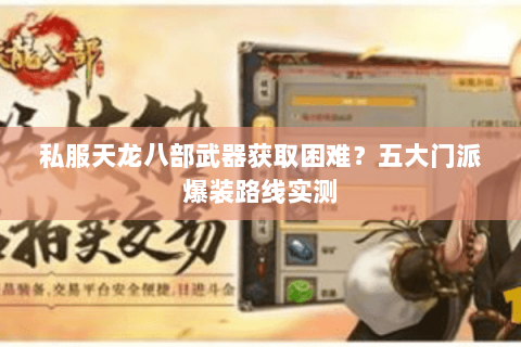 私服天龙八部武器获取困难？五大门派爆装路线实测